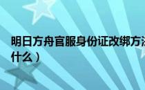 明日方舟官服身份证改绑方法（明日方舟身份证改绑方法是什么）