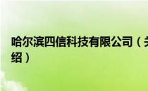 哈尔滨四信科技有限公司（关于哈尔滨四信科技有限公司介绍）