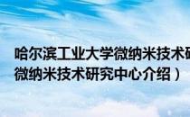 哈尔滨工业大学微纳米技术研究中心（关于哈尔滨工业大学微纳米技术研究中心介绍）