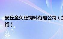 安丘金久旺饲料有限公司（关于安丘金久旺饲料有限公司介绍）