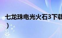 七龙珠电光火石3下载（七龙珠电光火石2010）