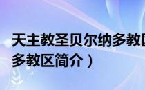 天主教圣贝尔纳多教区（关于天主教圣贝尔纳多教区简介）