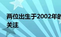 两位出生于2002年的小姑娘引发了全世界的关注