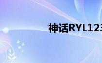 神话RYL123（神话ryl）