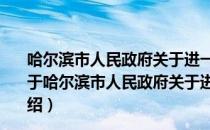 哈尔滨市人民政府关于进一步加强土地管理工作的通知（关于哈尔滨市人民政府关于进一步加强土地管理工作的通知介绍）