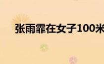 张雨霏在女子100米蝶泳中游出55秒96