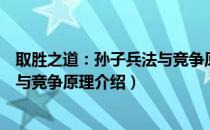 取胜之道：孙子兵法与竞争原理（关于取胜之道：孙子兵法与竞争原理介绍）