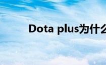 Dota plus为什么无法实时观战了