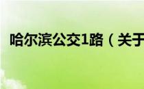 哈尔滨公交1路（关于哈尔滨公交1路介绍）