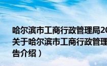 哈尔滨市工商行政管理局2013年度政府信息公开工作报告（关于哈尔滨市工商行政管理局2013年度政府信息公开工作报告介绍）