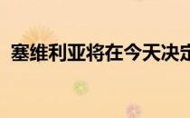 塞维利亚将在今天决定主帅洛佩特吉的未来