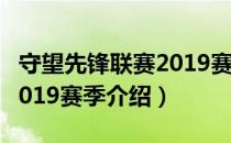 守望先锋联赛2019赛季（关于守望先锋联赛2019赛季介绍）