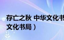 存亡之秋 中华文化书局（关于存亡之秋 中华文化书局）