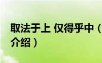 取法于上 仅得乎中（关于取法于上 仅得乎中介绍）