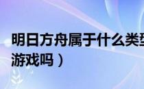 明日方舟属于什么类型游戏（明日方舟是网络游戏吗）