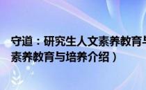 守道：研究生人文素养教育与培养（关于守道：研究生人文素养教育与培养介绍）