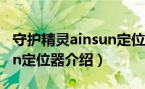 守护精灵ainsun定位器（关于守护精灵ainsun定位器介绍）