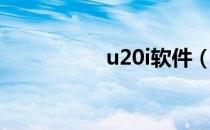 u20i软件（u20i刷机）