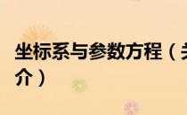 坐标系与参数方程（关于坐标系与参数方程简介）