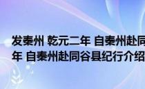 发秦州 乾元二年 自秦州赴同谷县纪行（关于发秦州 乾元二年 自秦州赴同谷县纪行介绍）