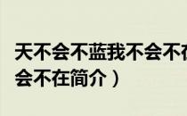 天不会不蓝我不会不在（关于天不会不蓝我不会不在简介）