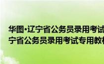 华图·辽宁省公务员录用考试专用教材：申论（关于华图·辽宁省公务员录用考试专用教材：申论简介）