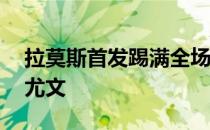 拉莫斯首发踢满全场帮助巴黎主场2比1击败尤文