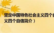 坚定中国特色社会主义四个自信（关于坚定中国特色社会主义四个自信简介）