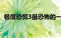 极度恐慌3最恐怖的一关（极度恐慌3攻略）