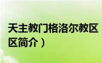 天主教门格洛尔教区（关于天主教门格洛尔教区简介）