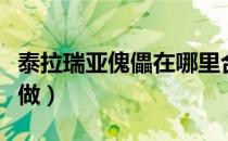 泰拉瑞亚傀儡在哪里合成（泰拉瑞亚傀儡怎么做）