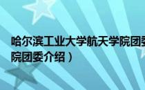 哈尔滨工业大学航天学院团委（关于哈尔滨工业大学航天学院团委介绍）