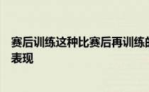 赛后训练这种比赛后再训练的方法可以帮助你极大提高运动表现