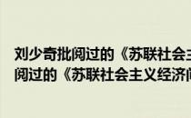 刘少奇批阅过的《苏联社会主义经济问题》（关于刘少奇批阅过的《苏联社会主义经济问题》介绍）