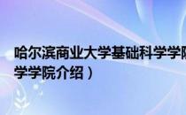 哈尔滨商业大学基础科学学院（关于哈尔滨商业大学基础科学学院介绍）