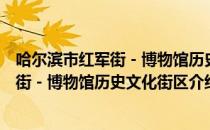 哈尔滨市红军街－博物馆历史文化街区（关于哈尔滨市红军街－博物馆历史文化街区介绍）