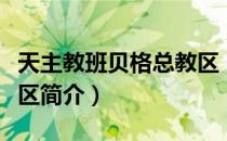 天主教班贝格总教区（关于天主教班贝格总教区简介）