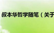 叔本华哲学随笔（关于叔本华哲学随笔介绍）