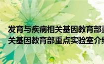 发育与疾病相关基因教育部重点实验室（关于发育与疾病相关基因教育部重点实验室介绍）