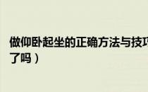 做仰卧起坐的正确方法与技巧（仰卧起坐的正确方法 你做对了吗）