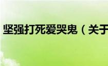 坚强打死爱哭鬼（关于坚强打死爱哭鬼简介）