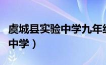 虞城县实验中学九年级分班查询（虞城县实验中学）