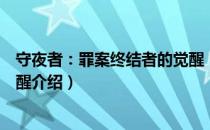 守夜者：罪案终结者的觉醒（关于守夜者：罪案终结者的觉醒介绍）