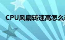 CPU风扇转速高怎么调（cpu风扇转速高）