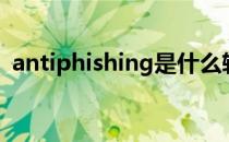 antiphishing是什么软件（antiphishing）