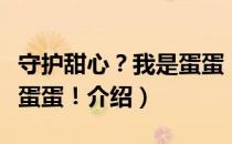 守护甜心？我是蛋蛋！（关于守护甜心？我是蛋蛋！介绍）