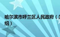 哈尔滨市呼兰区人民政府（关于哈尔滨市呼兰区人民政府介绍）