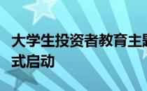 大学生投资者教育主题辩论公益活动在北京正式启动