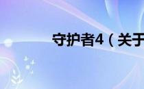 守护者4（关于守护者4介绍）