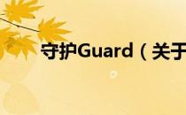 守护Guard（关于守护Guard介绍）